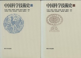 中国科学技術史　上・下  