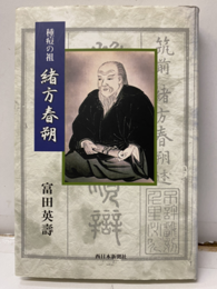 種痘の祖緒方春朔  