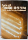Special Appli.　光源/照明市場実態・技術・予測2007年度版 白熱電球からHID、蛍光灯から白色LED、国内メーカーから海外メーカーまでの光源/照明市場を徹底解明!! 