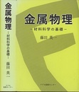 金属物理 材料科学の基礎 