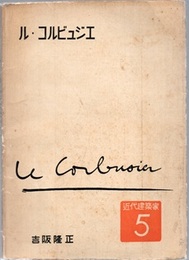 ル・コルビュジエ  