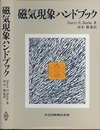 磁気現象ハンドブック  
