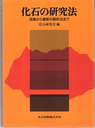 化石の研究法 採集から最新の解析法まで 