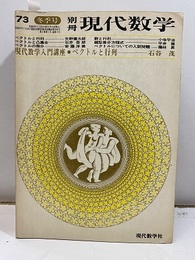 現代数学入門講座 ： ベクトルと行列  