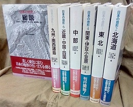 日本の地形　全7巻 (1)総説 (2)北海道 (3)東北 (4)関東・伊豆小笠原 (5)中部 (6)近畿・中国・四国 (7)九州・南西諸島