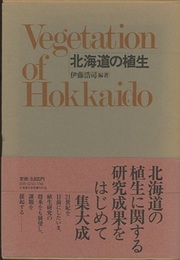 北海道の植生  