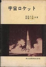 宇宙ロケット  