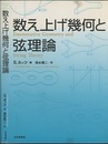 数え上げ幾何と弦理論  