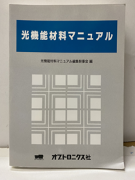 光機能材料マニュアル  