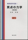 質点の力学　（改訂版）　復刊  