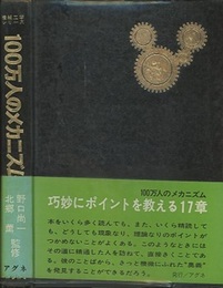 100万人のメカニズム  