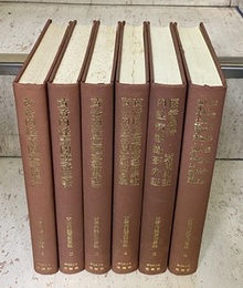 黄帝内経要語集註　全6巻 ①②黄帝内経素問要語集註③黄帝内経霊枢要語集註④黄帝内経霊枢要語集註・黄帝内経素問要語意翼 ⑤医学愚得・素問礼記・内経病機撮要弁証⑥黄帝内経霊枢弁鈔・内経知新論・内経探■・徂徠先生素問評・徂徠先生素難評
