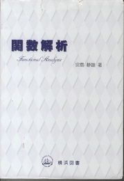 関数解析  