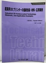 産業用3Dプリンターの最新技術・材料・応用事例《普及版》  