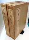 方彙口訣 （上下）　復刻版  