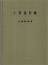 小型送信機  