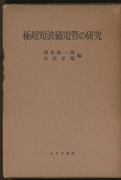 極超短波磁電管の研究  