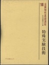 特殊実験技術  
