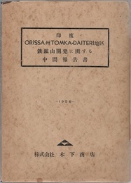 印度ORISSA州TOMKA-DAITERI地区鉄鉱山開発に関する中間報告書　1956  