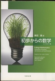 初歩からの数学（ハードカバー版） (原著：College Mathematics: 12th Edition) 