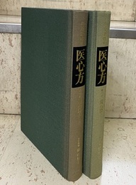 医心方　巻十九・二十　服石篇 1-2 (2冊セット)  