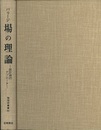 場の理論 統計論的アプローチ 