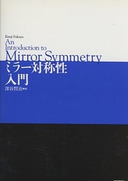 ミラー対称性入門  
