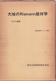 大域のRiemann幾何学  