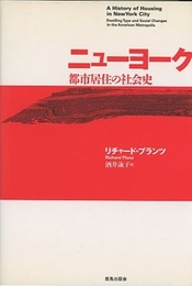 ニューヨーク：都市居住の社会史  
