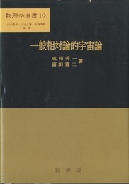 一般相対論的宇宙論  