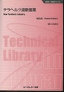テラヘルツ波新産業　普及版 New Terahertz Industry 