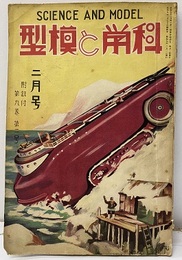 科学と模型　 9巻 2號　機関車・飛行機 青写真附録：ヴアジニア鉄道電気機関車模型設計図 
