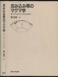 沈み込み帯のマグマ学 全マントルダイナミクスに向けて 