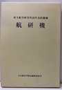 航研機　東大航空研究所試作長距離機  
