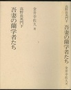 吾妻の蘭学者たち 高野長英門下 
