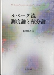 ルベーグ流 測度論と積分論  