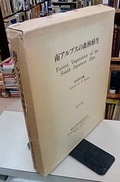南アルプスの森林植生  