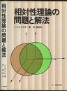 相対性理論の問題と解法  