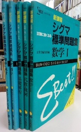 試験に強くなるシグマ標準問題集　5冊セット（各別冊：解法マニュアル付） 【新課程】数学Ⅰ/代数幾何/基礎解析【改訂版】微分積分/確率統計 