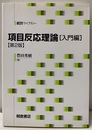項目反応理論　入門編　第2版  