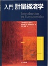 入門計量経済学  