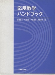 応用数学ハンドブック  