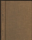 ファイバー束のトポロジー （初版）  
