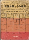 岩盤分類とその適用  