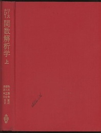 関数解析学　上・下  