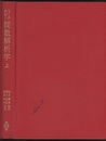 関数解析学　上・下  