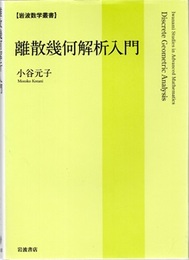 離散幾何解析入門  