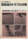 鋼部品のトラブル対策 機械構造用鋼の使い方選び方データブック 