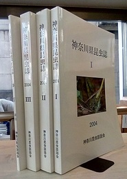 神奈川県昆虫誌　Ⅰ-Ⅳ（全4冊）  