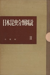 日本昆虫分類図説　第2集（4分冊） (第1部)鱗翅目・オオカギバガ科・カギバガ科 (第2部)双翅目・ホソカ科 (第3部)鞘翅目・オサムシ科 (第4部)膜翅目・キバチ科 